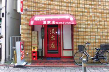 中国料理 漢家店